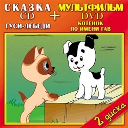 Гуси-лебеди CD русские народные Котенок по имени Гав DVD 7 мф Рекс 6 мф ТВИК 2249₽