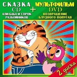 Али-Баба и сорок разбойников CD + Возвращение блудного попугая DVD 3 м/ф. Доктор Дог 6 м/ф