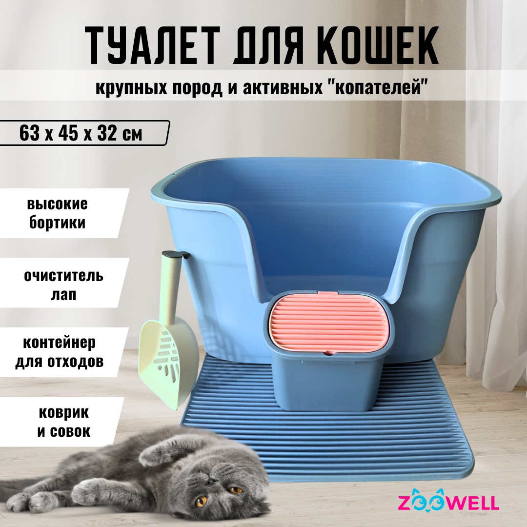 Туалет-лоток для кошек ZooWell, для средних и крупных пород, голубой, пластик, 63х45х32 см