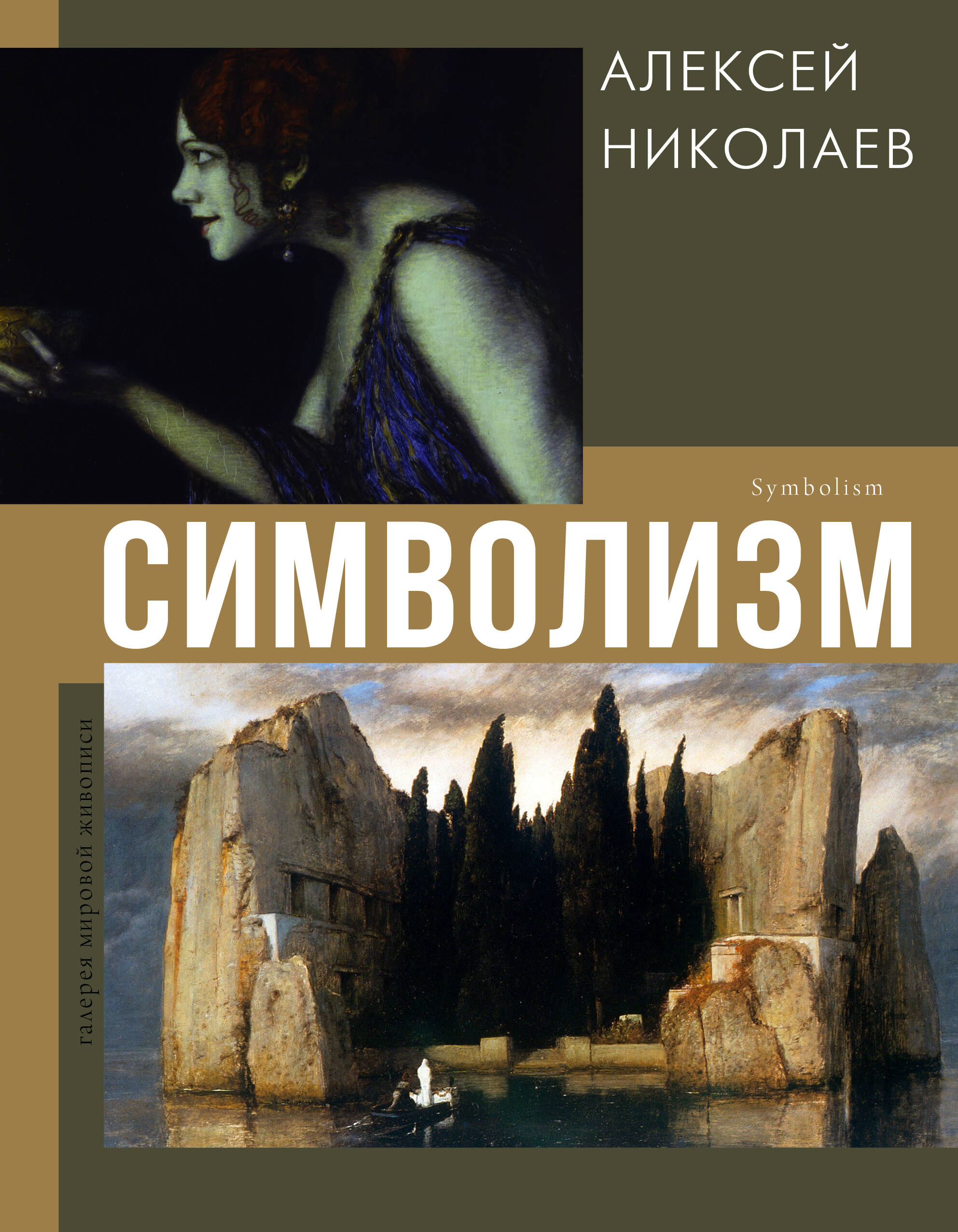 

Символизм, Галерея мировой живописи