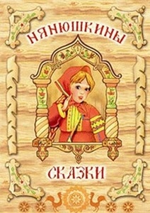 Нянюшкины сказки. (мультфильмы) DVD.Твик