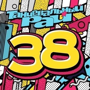 

Танцевальный рай 38 0 (MP3), 1 MP3