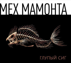 МЕХ МАМОНТА(фирм) - Глупый Сиг (digipack)