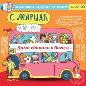 Маршак С. Дама сдавала в багаж... Стихи для детей. CD Звуковая книга