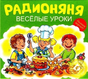 Радионяня. Веселые уроки. 3CD. Звуковая книга