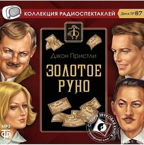 Пристли Д. Золотое руно. Радиоспектакль. Мр3. Звуковая Книга (cd+MP3)