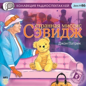 Патрик Дж. Странная миссис Сэвидж. Мр3. Звуковая Книга (cd+MP3)