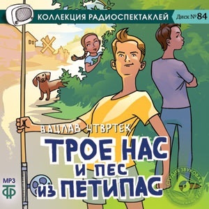 Чтвртек В. Трое нас и пес из Петипас. Мр3. Звуковая Книга (cd+MP3)