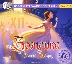 Шварц Е. Золушка. Звуковая Книга (cd)