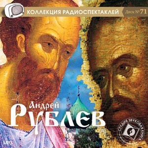 

Андрей Рублёв. Радиоспектакль. Мр3. Звуковая Книга, 1 CD