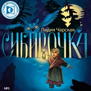 Чарская Л. Сибирочка. Мр3. Звуковая Книга (cd+MP3)