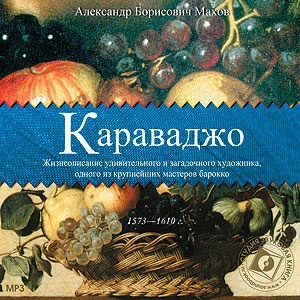 Махов А. Микеланджело Меризи Караваджо. Мр3. Звуковая Книга (cd+MP3)