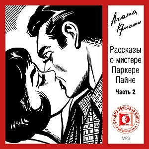 Кристи А. Рассказы о мистере Паркере Пайне. Часть 2. Mp3 Звуковая книга