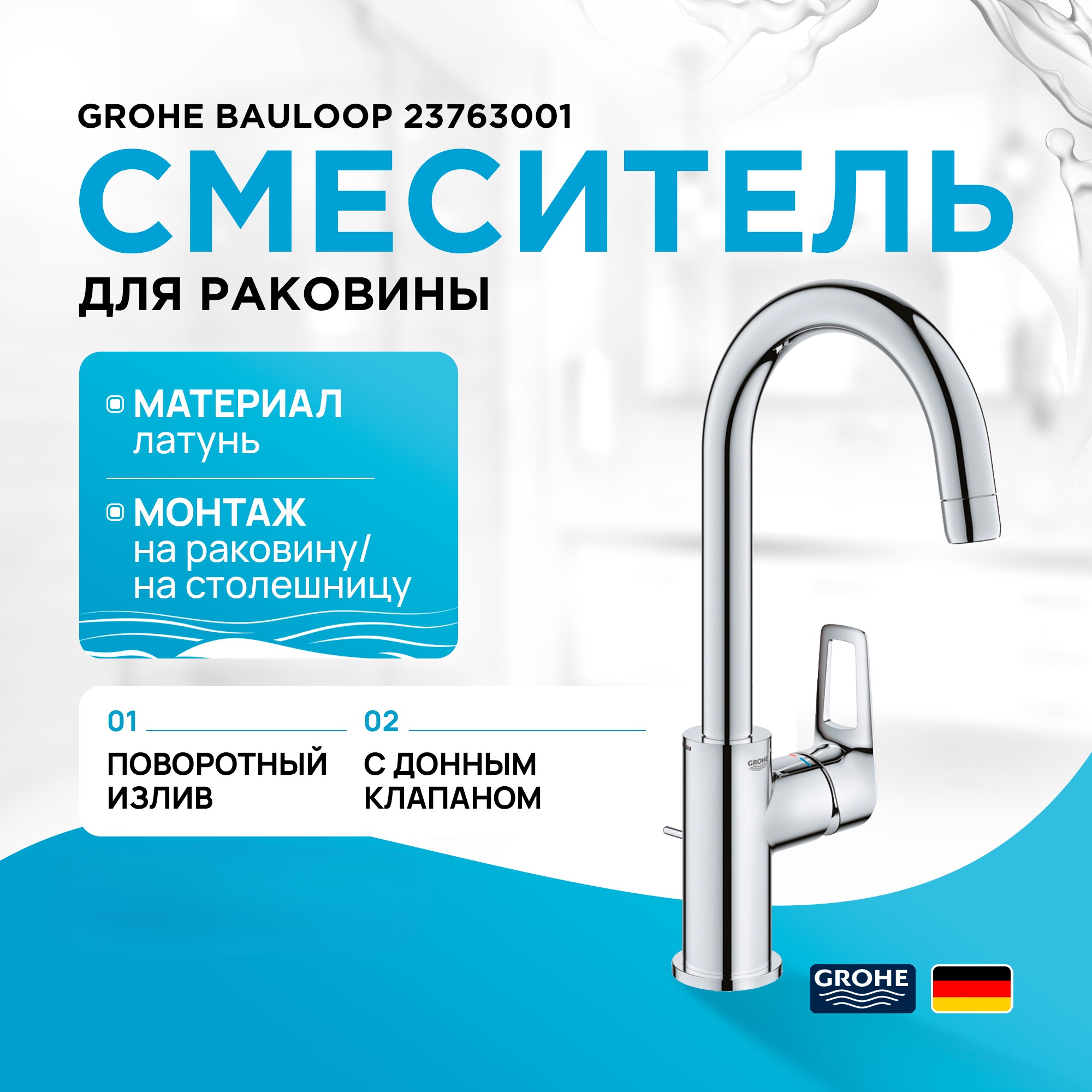 

Смеситель для раковины GROHE BauLoop, размер L, хром (23763001), Серебристый, Bau Loop