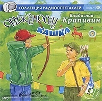 «Оруженосец Кашка» (Радиоспектакль)Из архива Гостелерадиофонда. Исполняют - Геннадий Фроло