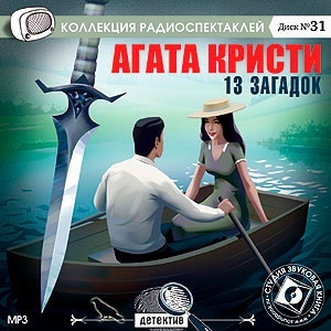 Кристи Агата. «13 загадок» . Радиоспектакль по рассказам Агаты Кристи «Цветы смерти», «Хра