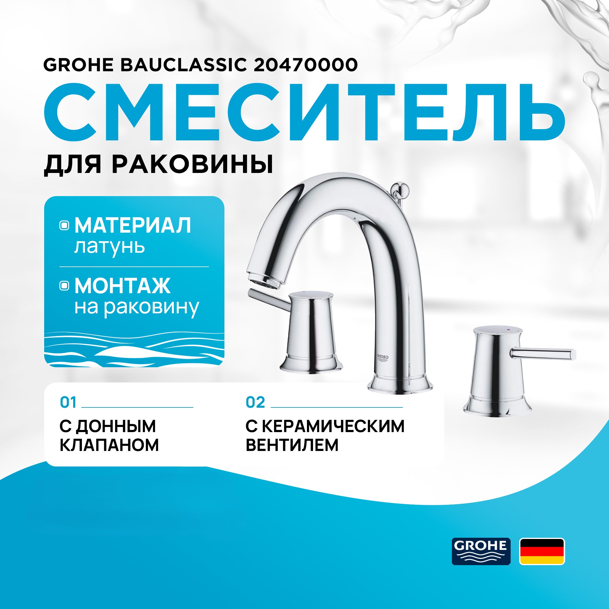 

Смеситель для раковины GROHE BauClassic на 3 отверстия, двухвентильный, хром (20470000), Серебристый, BauClassic