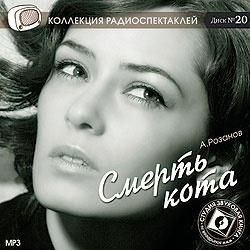 Розанов А. Смерть кота. Радиоспектакль Mp3. Звуковая Книга