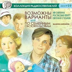 Азерников В. Возможны варианты или по семейным обстоятельствам. Аудиоспектакль. Mp3 Звуков