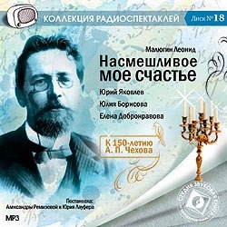 Малюгин Л. Насмешливое моё счастье. К 150-летию А.П.Чехова. Радиоспектакль Mp3. Звуковая К