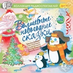 Васильева-Гангнус Л. Волшебные новогодние сказки. О снегурочке. Одно-единственное волшебст