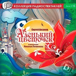 Аксаков С.Т.: