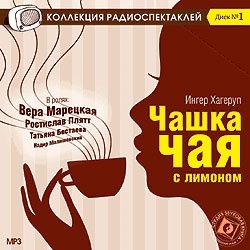 Хагеруп И. «Чашка чая с лимоном». Буцатти Дино. «Забастовка телефонов» Исп.-Вера Марецкая,