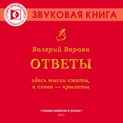 Варава В. Ответы. Mp3 Звуковая книга