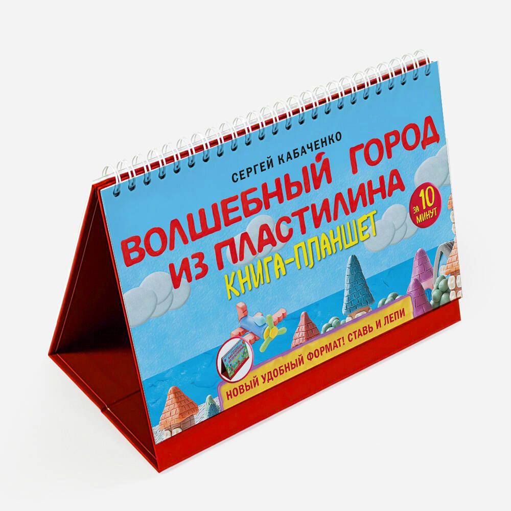 

Волшебный город из пластилина Книга-планшет