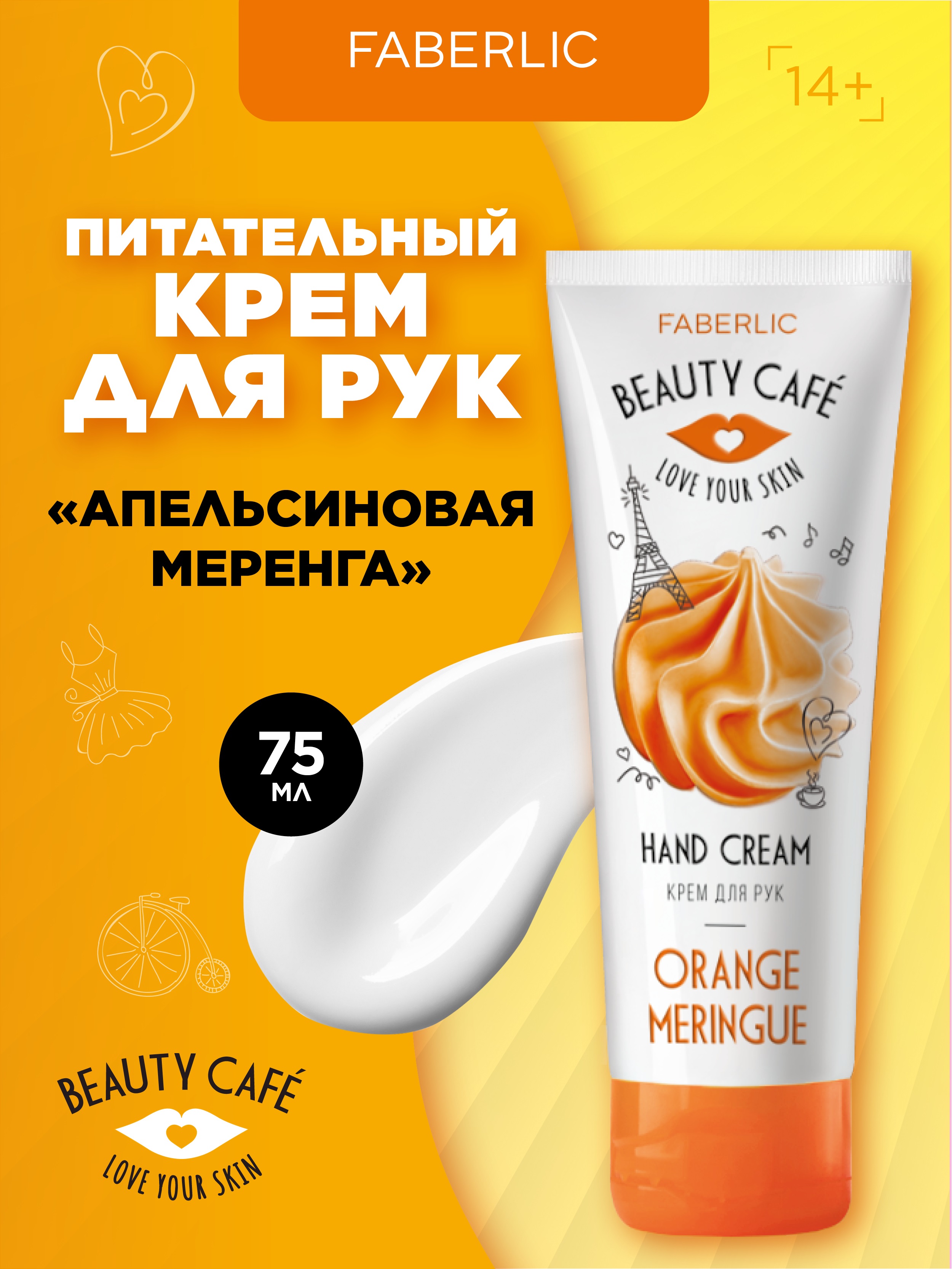 Крем для рук Faberlic Апельсиновая меренга Beauty Cafe 75 мл