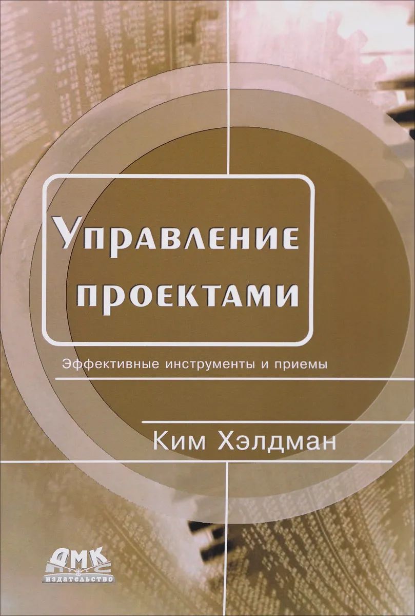 

Управление проектами. Быстрый старт, Книга
