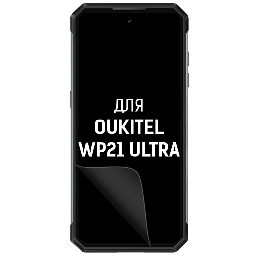 

Пленка защитная гидрогелевая Krutoff для Oukitel WP21 Ultra (матовая)