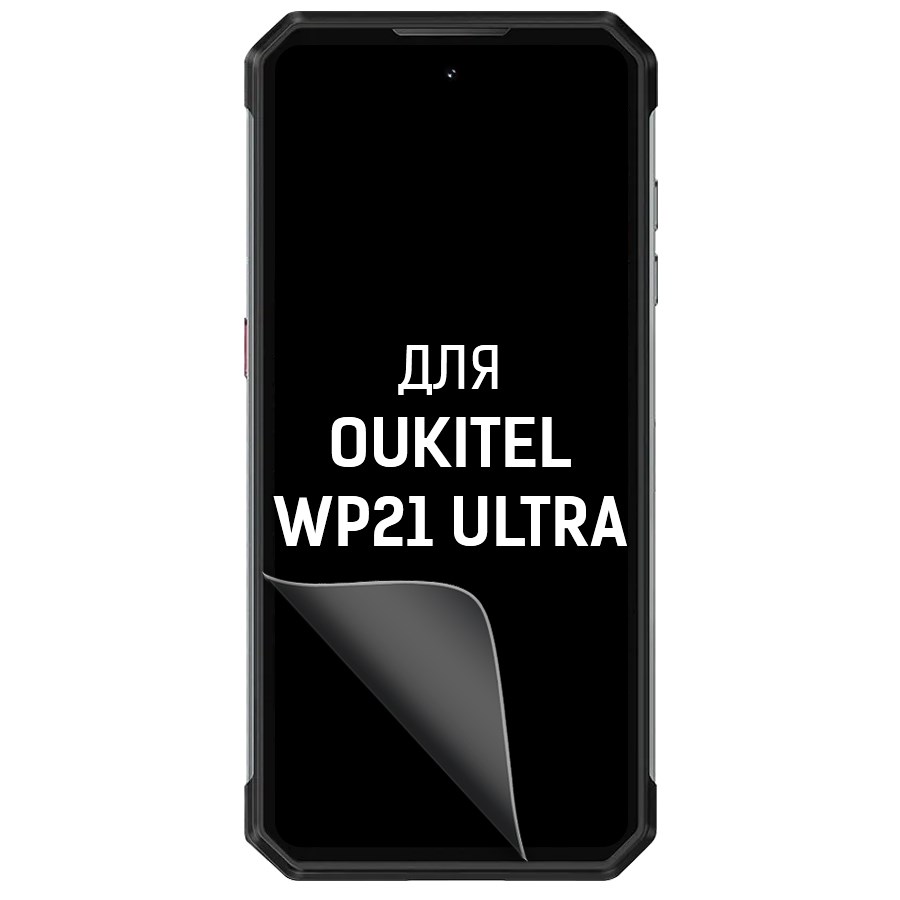 

Пленка защитная гидрогелевая Krutoff для Oukitel WP21 Ultra