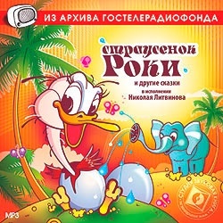 Страусенок Роки и другие сказки. Mp3 Звуковая книга