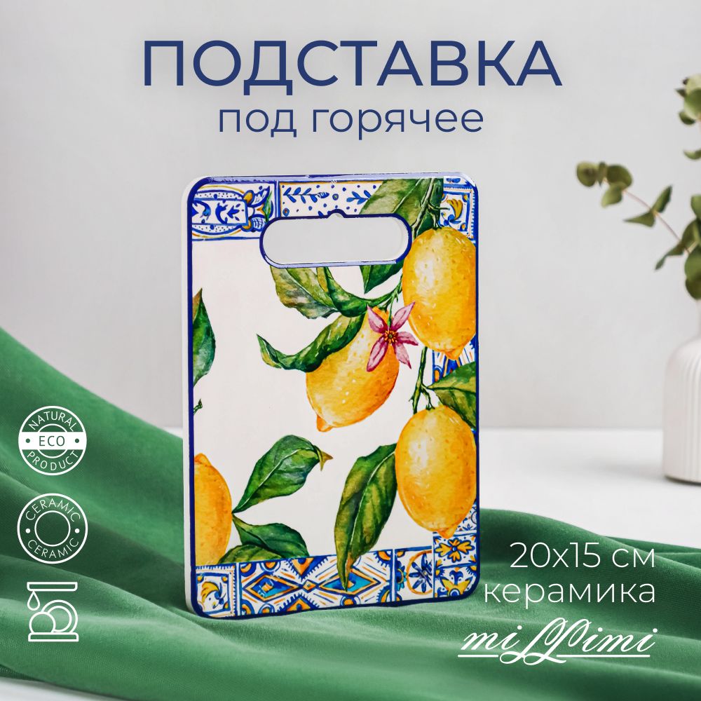 

MILLIMI Лимоны Подставка под горячее, 20х15 см, керамика, 824542