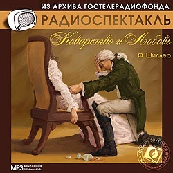 Шиллер Ф. «Коварство и любовь» Московский Государственный академический Малый театр СССР.