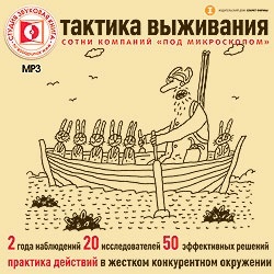 

Просветов И. Тактика выживания. Сотни компаний "под микроскопом". Практика действий в жест