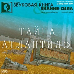 Сборник № 4. Тайна Атлантиды. Чит. Басов И., Приз В. Mp3 Звуковая книга