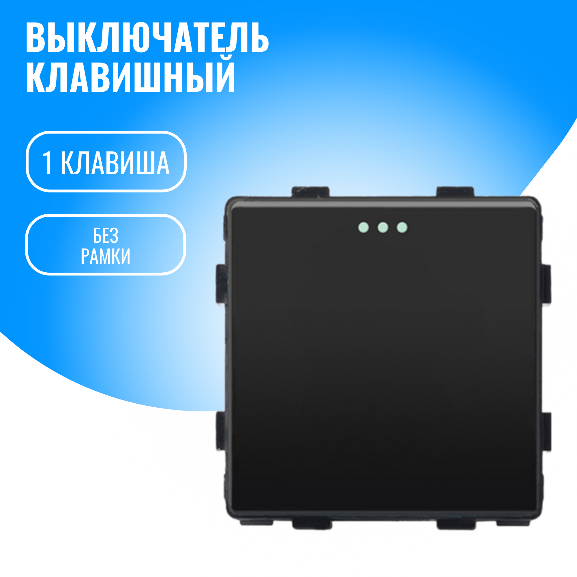 Выключатель 1 клавишный Smart Aura модуль без рамки