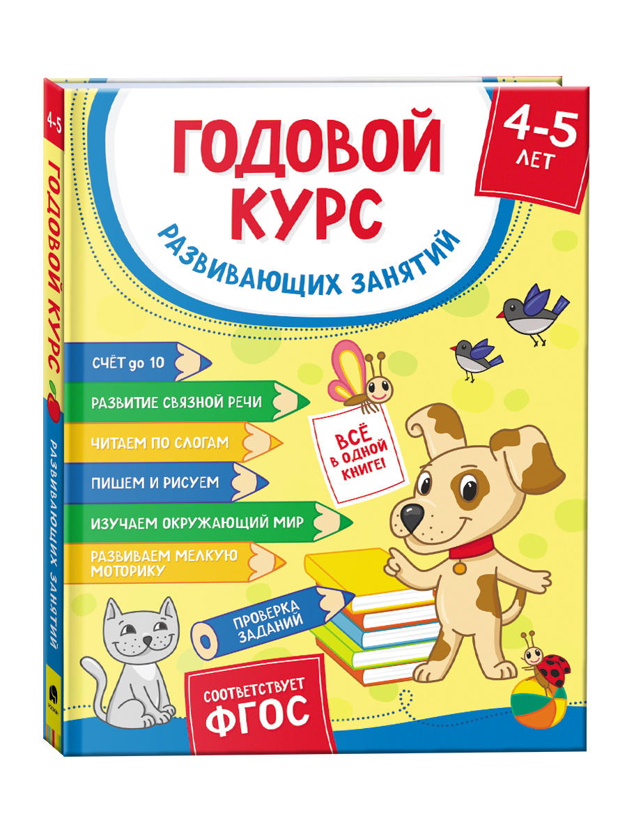 

Годовой курс развивающих занятий для детей 4 – 5 лет