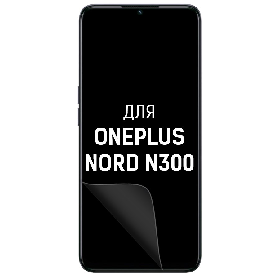 

Пленка защитная гидрогелевая Krutoff для OnePlus Nord N300 (матовая)