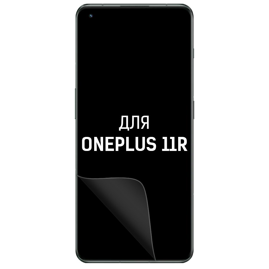 

Пленка защитная гидрогелевая Krutoff для OnePlus 11R (матовая)