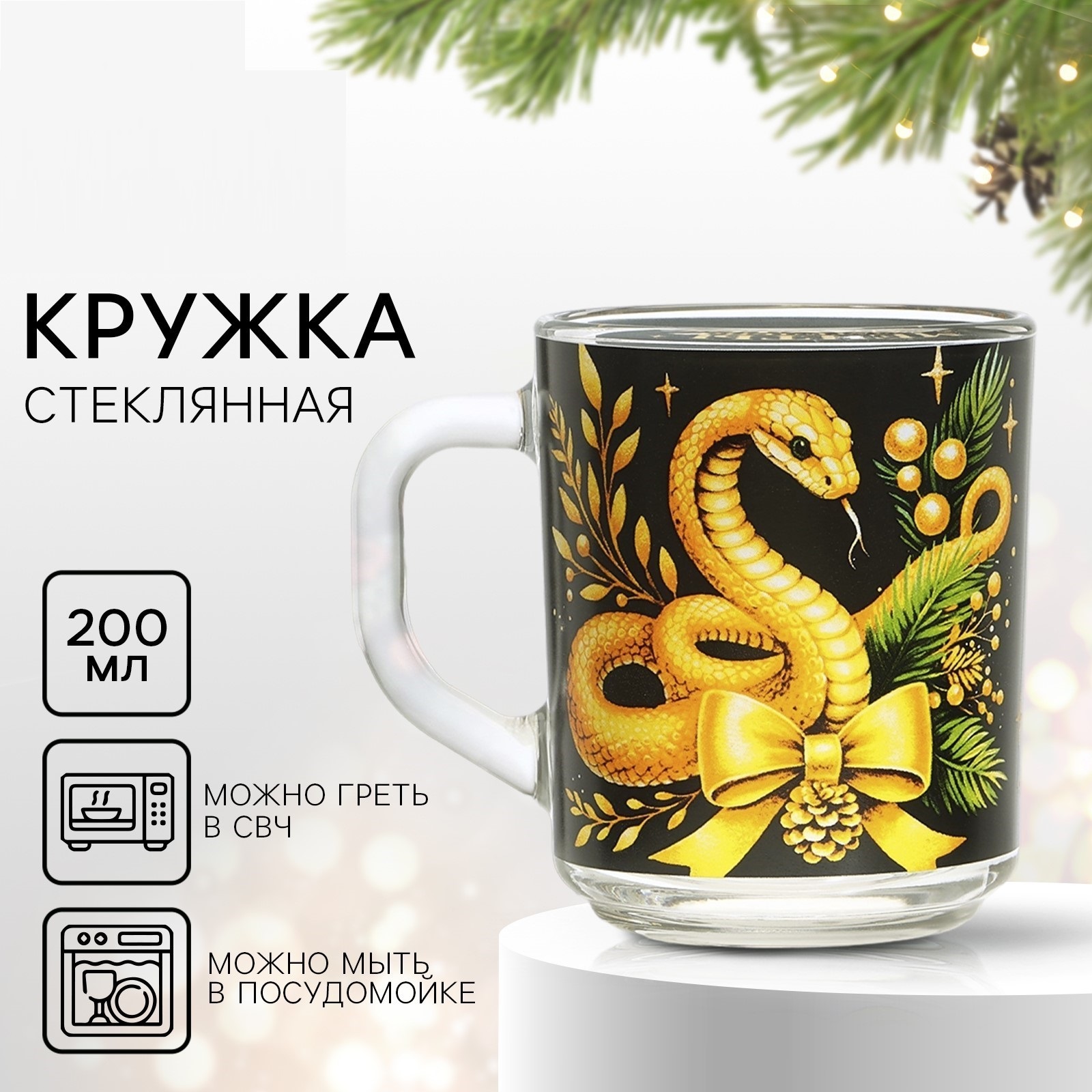 

Кружка стеклянная Дорого внимание Мечты обязательно сбудутся 200мл, С Новым годом!