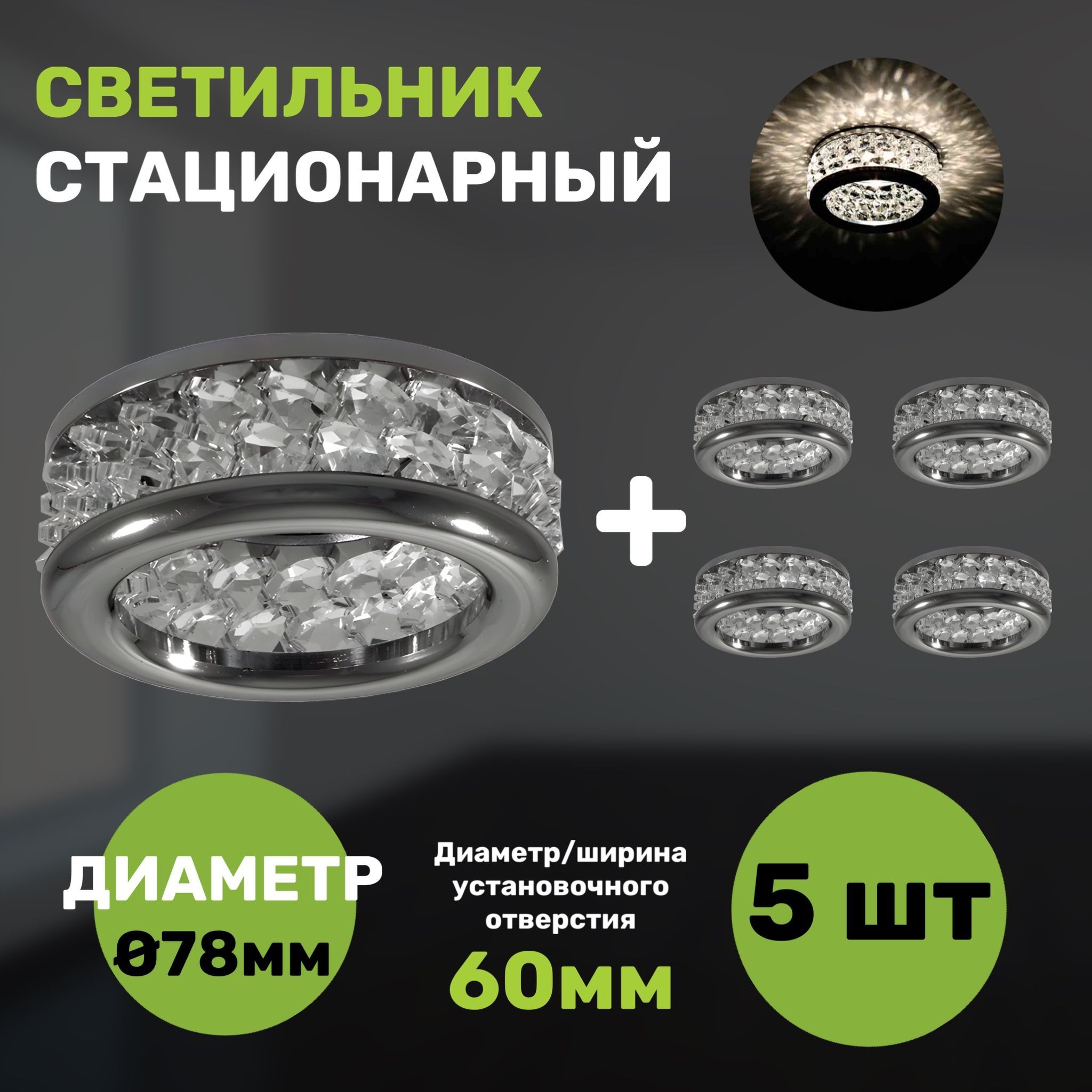 

Светильник встраиваемый СветКомплект с элементами из стекла 5 штук