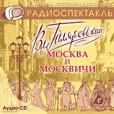 Гиляровский Владимир Алексеевич. «Москва и москвичи» Спектакль МХАТа СССР имени М. Горьког