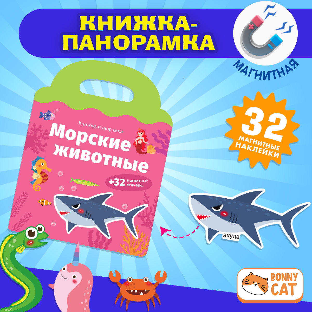 

Морские животные Книжка-панорамка с магнитными стикерами, 50094010