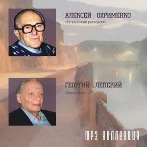 Лепский / Охрименко - MP3 Collection