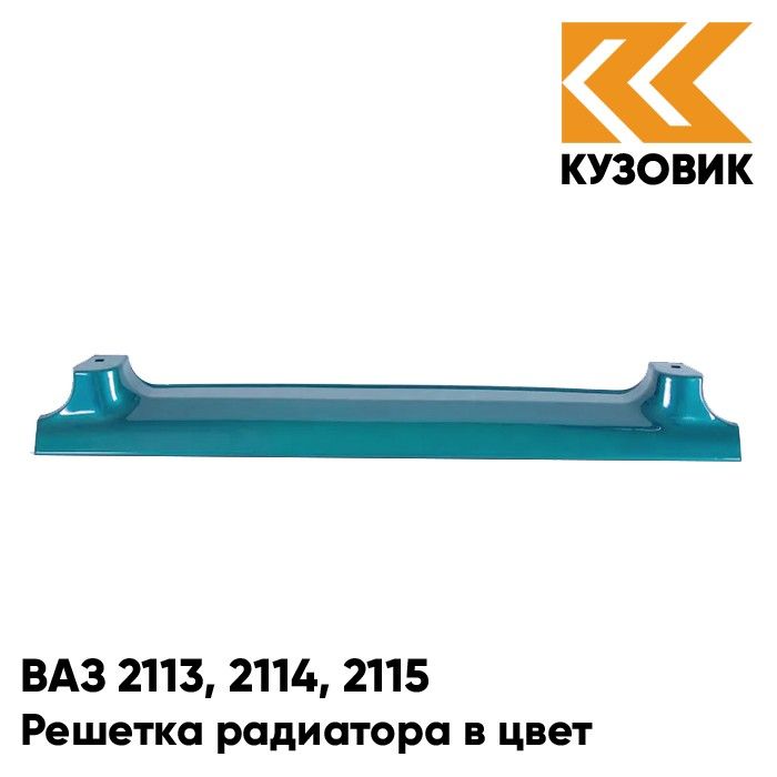 

Решетка радиатора КУЗОВИК ВАЗ 2113, 2114, 2115 363 - Цунами - Зеленый 21148401014KZVK363