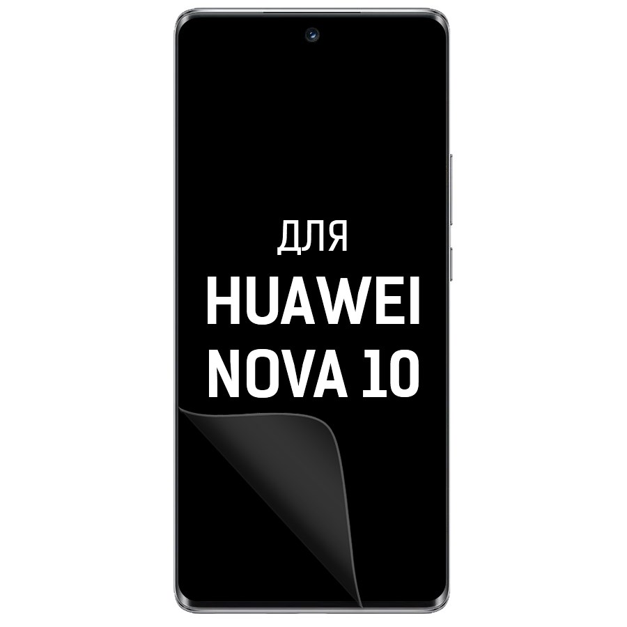 

Пленка защитная гидрогелевая Krutoff для Huawei Nova 10 (матовая)