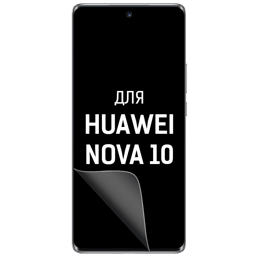 

Пленка защитная гидрогелевая Krutoff для Huawei Nova 10